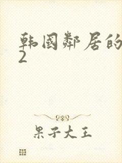 韩国邻居的妻子2