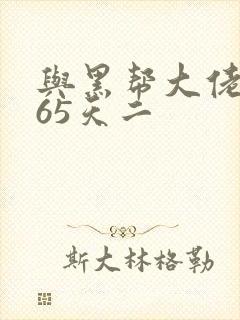 与黑帮大佬的365天二