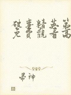 破事精英第二季免费观看高清