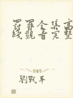 罚罪全集高清在线观看完整版免费