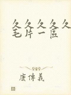 久久久久久高清毛片一区