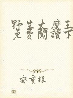 野生大魔王漫画免费阅读下拉式古风