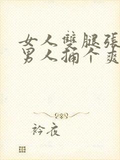 女人双腿张开让男人捅个爽封面