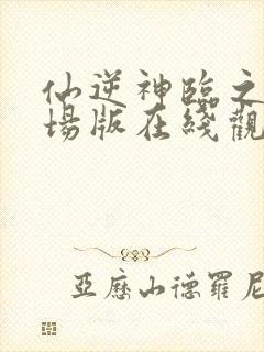 仙逆神临之战剧场版在线观看