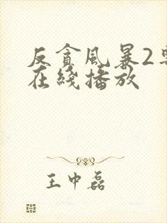 反贪风暴2粤语在线播放