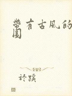 带有古风的背景图