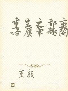 重生之都市仙尊洛尘笔趣阁封面