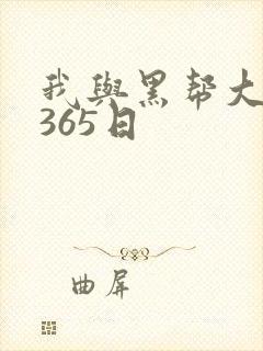 我与黑帮大佬的365日封面