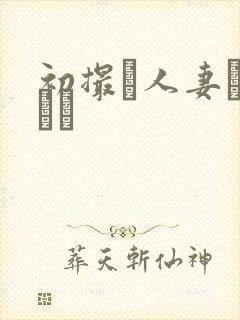 初撮り人妻ュメント