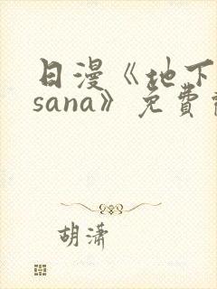 日漫《地下偶像sana》免费观看