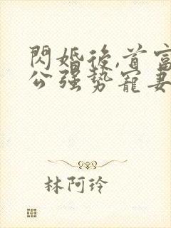 闪婚后,首富老公强势宠妻