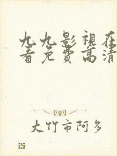 九九影视在线观看免费高清完整版