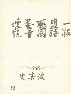 坏蛋联盟一免费观看国语版