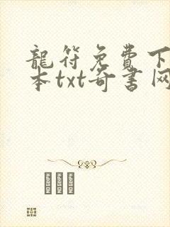 龙符免费下载全本txt奇书网封面