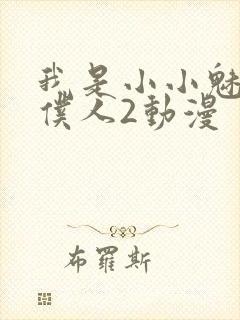 我是小小魅魔的仆人2动漫封面