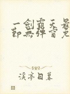 一剑霸天最新章节无弹窗免费阅读封面