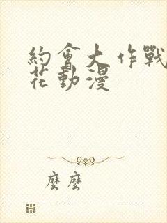 约会大作战2樱花动漫