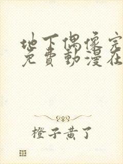 地下偶像完整版免费动漫在线播放