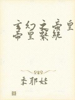 玄幻之帝皇神级帝皇系统