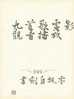 九首歌电影在线观看播放