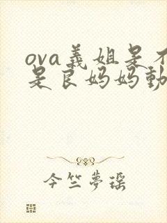 ova义姐是不是良妈妈动漫大结局封面