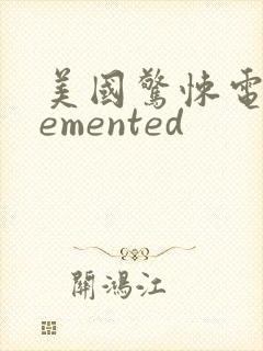 美国惊悚电影demented