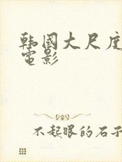 韩国大尺度情欲电影