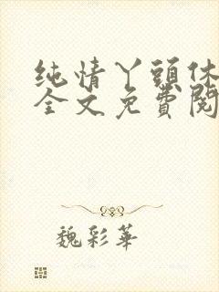 纯情丫头休想逃全文免费阅读