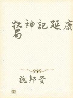 牧神记延康国结局