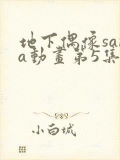 地下偶像sana动画第5集