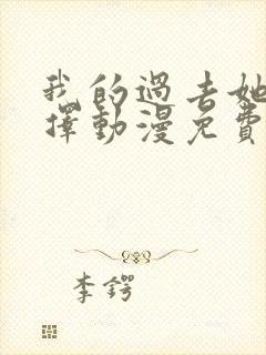 我的过去她的选择动漫免费观看