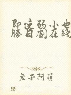 即使弱小也能取胜日剧在线观看完整