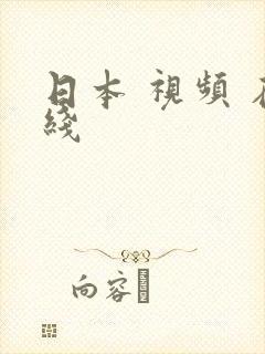 日本 视频 在线