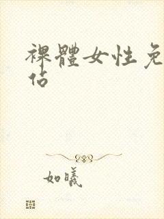 裸体女性免费网站