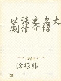 以法之名大结局剧情介绍