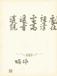 逍遥电视剧免费观看高清在线播放