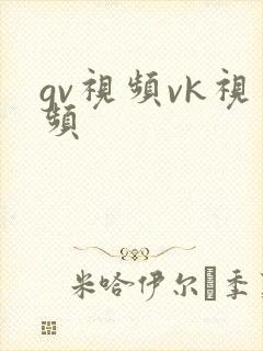 gv视频vk视频