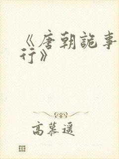 《唐朝诡事录西行》