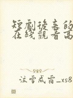 短剧后来的我们在线观看高清完整版