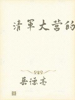 清军大营的女囚