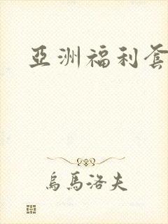亚洲福利套图