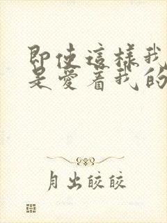 即使这样我也还是爱着我的妻子动漫