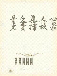 爱久见人心短剧免费播放最新集数封面