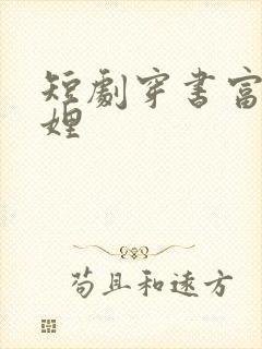 短剧穿书富家妯娌