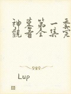 神墓第一季免费观看全集完整版高清