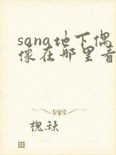 sana地下偶像在哪里看封面