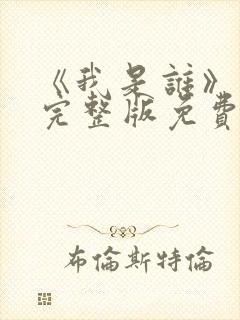 《我是谁》高清完整版免费观看