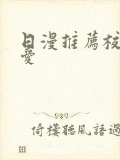 日漫推荐校园恋爱封面