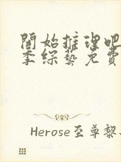 开始推理吧第二季综艺免费观看封面