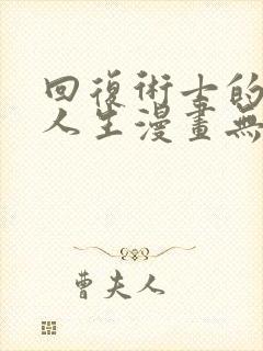 回复术士的重启人生漫画无修改